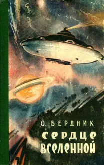Обложка: Сердце Вселенной