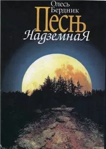 Обложка: Песнь Надземная