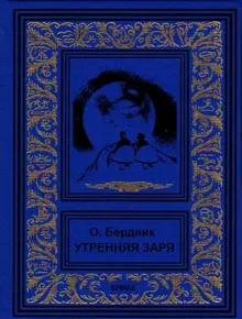 Обложка: Утренняя заря