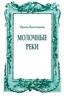 Обложка: Молочные реки