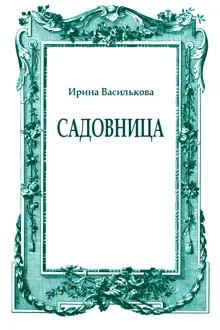 Обложка: Садовница