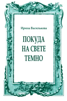 Обложка: Покуда на свете темно