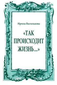 Обложка: «Так происходит жизнь…»