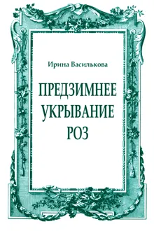 Обложка: Предзимнее укрывание роз