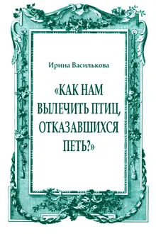 Обложка: «Как нам вылечить птиц, отказавшихся петь?»