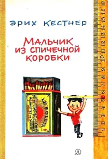Обложка: Мальчик из спичечной коробки