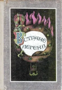 Обложка: В стране легенд
