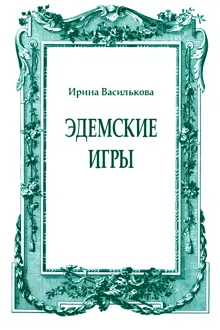 Обложка: Эдемские игры