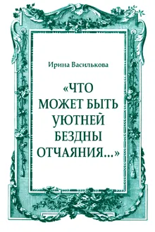 Обложка: «Что может быть уютней бездны отчаяния…»
