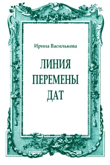 Обложка: Линия перемены дат