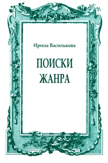 Обложка: Поиски жанра