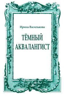Обложка: Тёмный аквалангист