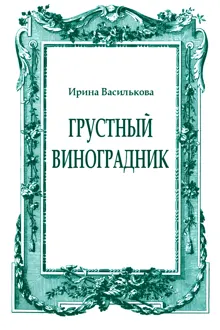 Обложка: Грустный виноградник