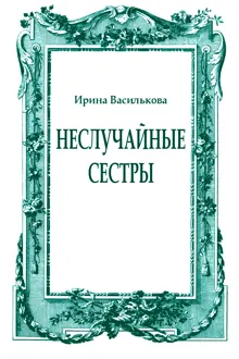 Обложка: Неслучайные сестры