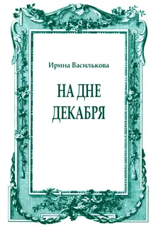 Обложка: На дне декабря