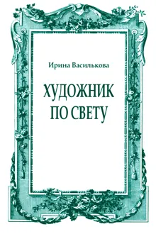 Обложка: Художник по свету