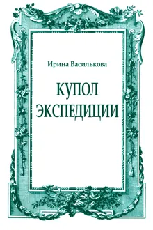 Обложка: Купол Экспедиции