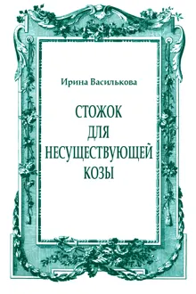 Обложка: Стожок для несуществующей козы