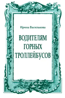 Обложка: Водителям горных троллейбусов