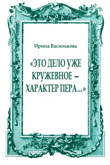 Обложка: «Это дело уже кружевное — характер пера…»