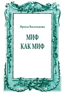 Обложка: Миф как миф