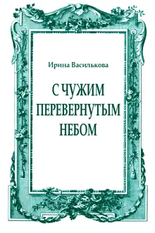 Обложка: С чужим перевернутым небом