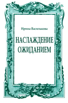 Обложка: Наслаждение ожиданием