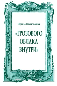 Обложка: «Грозового облака внутри»
