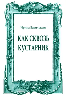 Обложка: Как сквозь кустарник