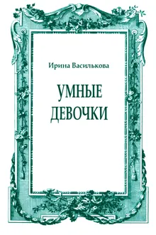 Обложка: Умные девочки