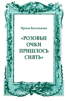 Обложка: «Розовые очки пришлось снять»