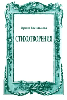 Обложка: Стихотворения