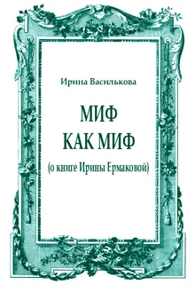 Обложка: Миф как миф (о книге Ирины Ермаковой)
