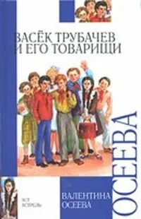 Обложка: Васёк Трубачёв и его товарищи