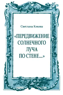 Обложка: «Передвижение солнечного луча по стене…»