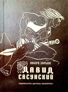 Обложка: Давид Сасунский