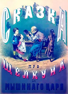 Обложка: Сказка про Щелкуна и мышиного короля
