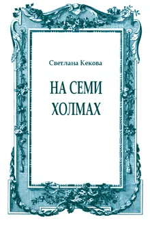 Обложка: На семи холмах