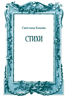 Обложка: Стихи