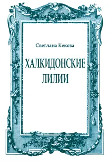 Обложка: Халкидонские лилии