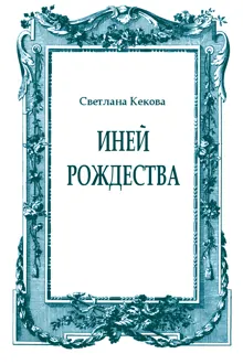 Обложка: Иней Рождества
