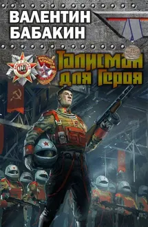 Обложка: Талисман для героя