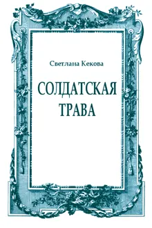Обложка: Солдатская трава