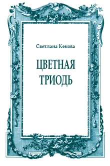 Обложка: Цветная Триодь