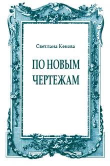 Обложка: По новым чертежам