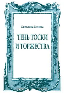Обложка: Тень тоски и торжества