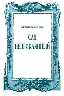 Обложка: Сад неприкаянный