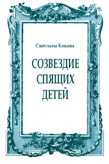 Обложка: Созвездие спящих детей