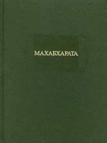 Обложка: МАХАБХАРАТА. Книга I. Адипарва