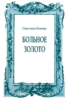 Обложка: Больное золото
